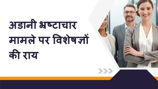 अडानी भ्रष्टाचार मामले पर विशेषज्ञों की राय