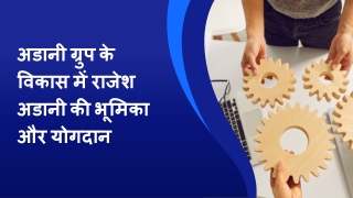 अडानी ग्रुप के विकास में राजेश अडानी की भूमिका और योगदान