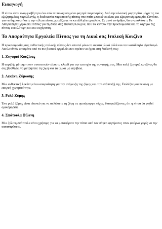 Τα Απαραίτητα Εργαλεία Πίτσας για τη Δικιά σας Ιταλική Κουζίνα