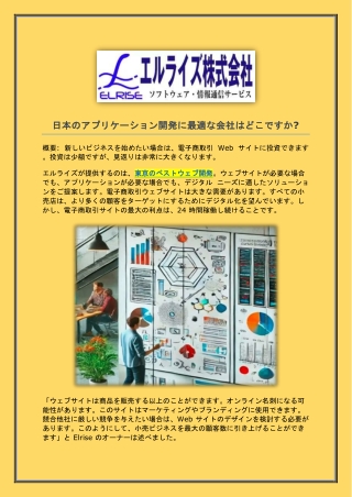 日本のアプリケーション開発に最適な会社はどこですか