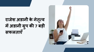 राजेश अडानी के नेतृत्व में अडानी ग्रुप की 7 बड़ी सफलताएँ