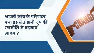 अडानी जांच के परिणाम क्या इससे अडानी ग्रुप की रणनीति में बदलाव आएगा