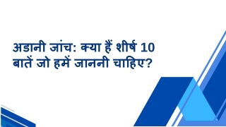 अडानी जांच क्या हैं शीर्ष 10 बातें जो हमें जाननी चाहिए