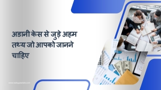 अडानी केस से जुड़े अहम तथ्य जो आपको जानने चाहिए