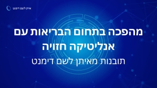 מנתונים לאבחון: איתן לשם דימנט בוחן את השפעתה של אנליטיקה חזויה על הבריאות