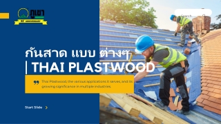 กันสาด แบบ ต่างๆ | Thai Plaswood Co. Ltd