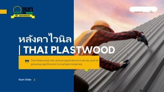หลังคาไวนิล | Thai Plaswood Co. Ltd