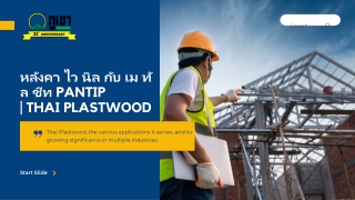หลังคา ไว นิล กับ เม ทั ล ชีท pantip | Thai Plaswood Co. Ltd