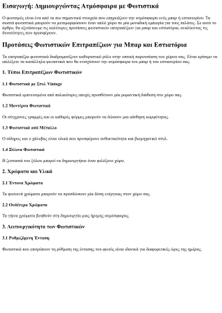 Προτάσεις Φωτιστικών Επιτραπέζιων για Μπαρ και Εστιατόρια