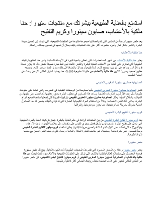 استمتع بالعناية الطبيعية ببشرتك مع منتجات سنيورا حنا ملكية بالأعشاب، صابون سينورا وكريم التفتيح