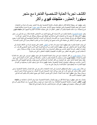 اكتشف تجربة العناية الشخصية الفاخرة مع متجر سينورا العطور، منتجات كيوي وأكثر