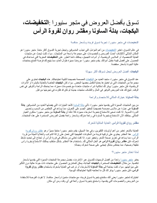 تسوق بأفضل العروض في متجر سنيورا التخفيضات، البكجات، بدلة الساونا ومقشر روان لفروة الرأس