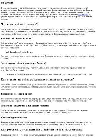 Сайты-отзовики и их роль в повышении продаж.