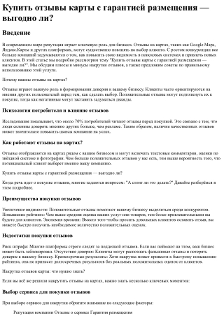 Купить отзывы карты с гарантией размещения — выгодно ли