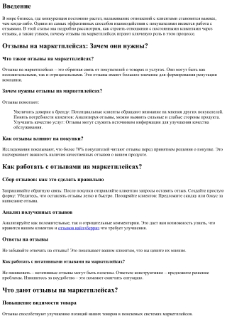 Как строить отношения с постоянными клиентами через отзывы?