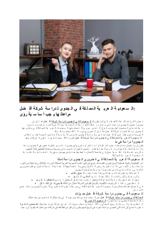 أفضل شركة لدراسة الجدوى في المملكة العربية السعودية2