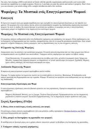 Ψωμιέρες: Τα Μυστικά ενός Επαγγελματικού Ψωμιού