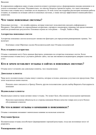 Отзывы клиентов как фактор успеха в поисковых системах.