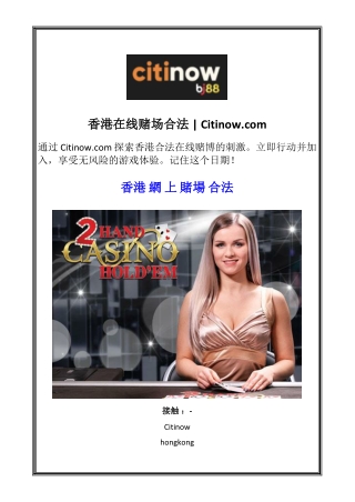 香港在线赌场合法 | Citinow.com