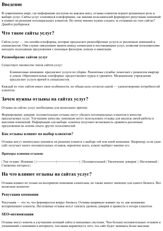 Зачем нужно следить за отзывами на сайтах услуг?