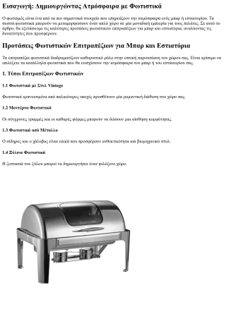 Προτάσεις Φωτιστικών Επιτραπέζιων για Μπαρ και Εστιατόρια