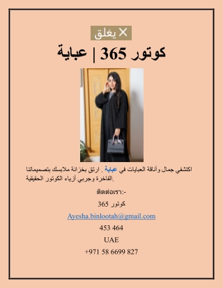 كوتور 365 عباية