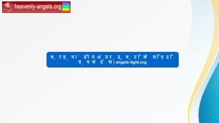 ब्रह्मांडीय अंतर्दृष्टि के लिए दिव्य संदेश  angels-light.org
