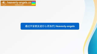 通过宇宙朋友进行心灵治疗 Heavenly-angels