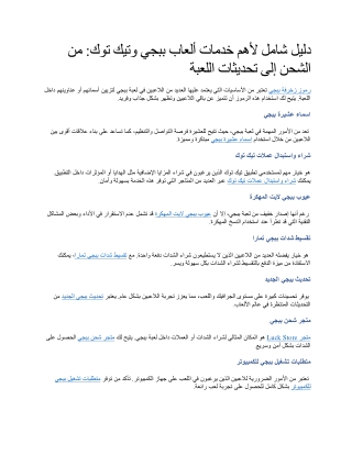 دليل شامل لأهم خدمات ألعاب ببجي وتيك توك من الشحن إلى تحديثات اللعبة