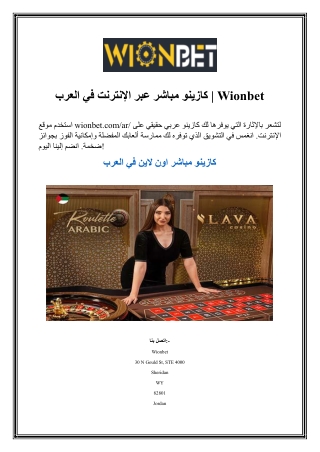 كازينو مباشر عبر الإنترنت في العرب  Wionbet