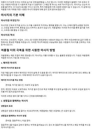 여름철 더위 극복을 위한 시원한 마사지 방법