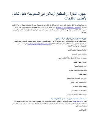 أجهزة المنزل والمطبخ أونلاين في السعودية دليل شامل لأفضل المنتجات