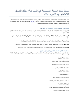 مستلزمات العناية الشخصية في السعودية دليلك الشامل للاهتمام بجمالك وصحتك