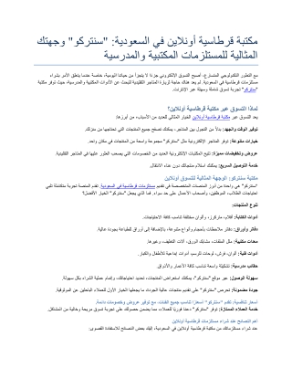 مكتبة قرطاسية أونلاين في السعودية سنتركو وجهتك المثالية للمستلزمات المكتبية والمدرسية