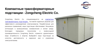 Компактные трансформаторные подстанции - Zongcheng Electric Co.