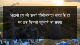 अडानी ग्रुप की ऊर्जा परियोजनाएं: भारत के हर घर तक बिजली पहुंचाने का सपना