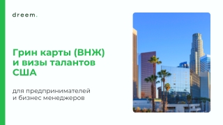 Грин карты и визы талантов США.