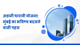 अडानी धारावी योजना मुंबई का भविष्य बदलने वाली पहल