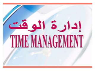 ادارة الوقت(1)