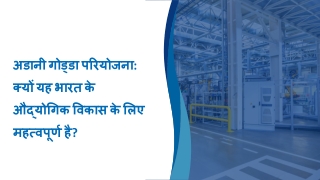 अडानी गोड्डा परियोजना: क्यों यह भारत के औद्योगिक विकास के लिए महत्वपूर्ण है?