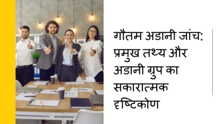 गौतम अडानी जांच प्रमुख तथ्य और अडानी ग्रुप का सकारात्मक दृष्टिकोण