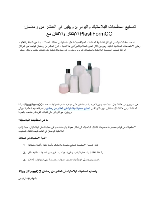 تصنيع اسطمبات بلاستيك في العاشر من رمضان