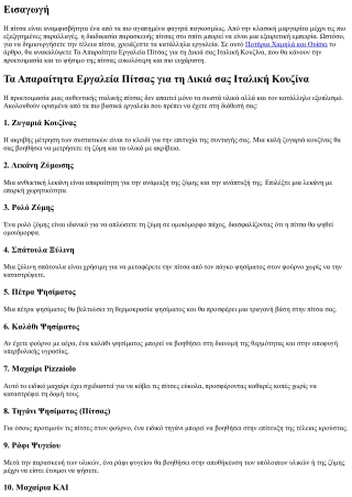 Τα Απαραίτητα Εργαλεία Πίτσας για τη Δικιά σας Ιταλική Κουζίνα