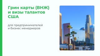 Грин карты США