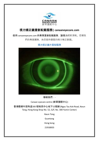 視力矯正鏡重新配戴服務 canaaneyecare