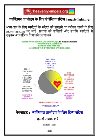 व्यक्तिगत ज्ञानोदय के लिए एंजेलिक संदेश   angels-light.org
