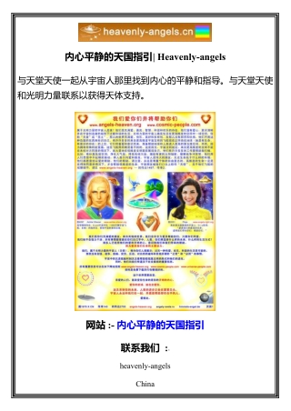 内心平静的天国指引  Heavenly-angels