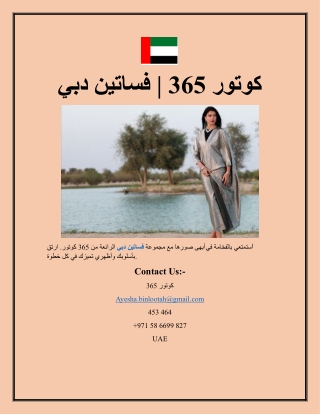 كوتور 365 فساتين دبي