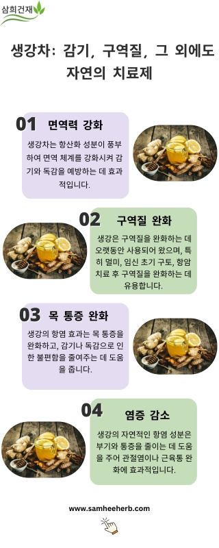 생강차: 감기, 구역질, 그 외에도 자연의 치료제