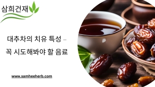 대추차의 치유 특성 – 꼭 시도해봐야 할 음료